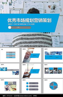 免費下載市場營銷策劃方案PPT素材 紅動網(wǎng)資源詳解