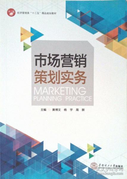 市場營銷策劃實務(wù) 從藍圖到行動的系統(tǒng)化指南